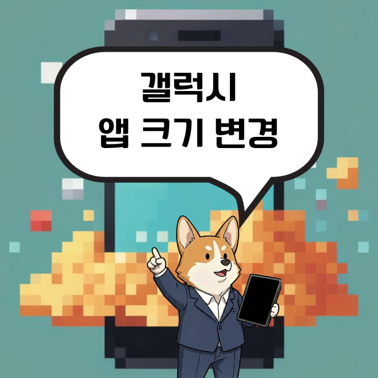  갤럭시 핸드폰 앱 크기 변경 방법 좀 더 크게 앱을 보고싶다면?