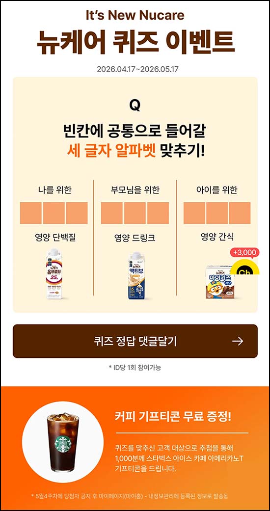  대상웰라이프 뉴케어 퀴즈 이벤트(스벅 1,000명)추첨~05.17