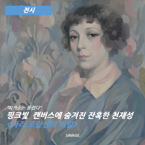  [전시] "피카소는 틀렸다"… 핑크빛 캔버스에 숨겨진 잔혹한 천재성, <마리 로랑생>의 비밀