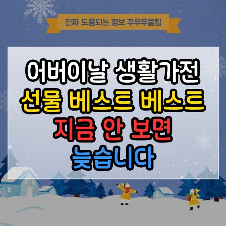  어버이날 생활가전 선물 베스트 베스트 지금 안 보면 늦습니다