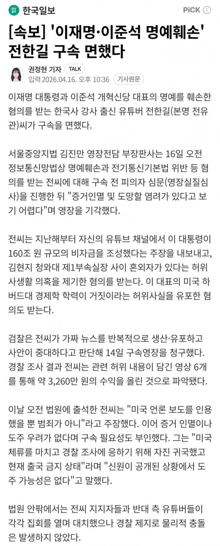  법원, 李통 명예훼손 혐의 전한길 구속영장 기각