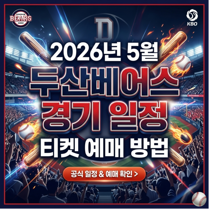2026년 두산베어스 5월 경기 일정 잠실구장 홈경기 직관티켓 예매 꿀팁 및 좌석배치도 안내