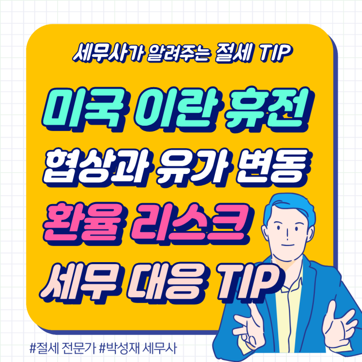  미국 이란 휴전 협상과 유가 급변동: 환율 리스크 속 사업자 세무 대응 전략