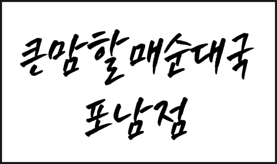 큰맘할매순대국 강릉안목점 사진 5
