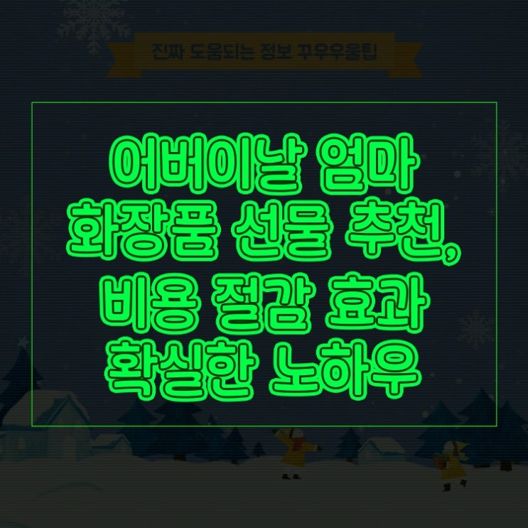  어버이날 엄마 화장품 선물 추천, 비용 절감 효과 확실한 노하우