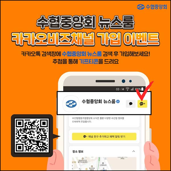  수협중앙회 뉴스룸 카톡 플친 이벤트(상품권 1만원 100명)추첨~04.22