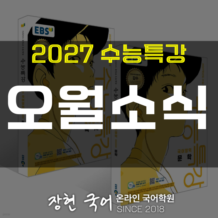  정지용, 오월소식 쉽고 자세한 분석 및 해설 ㅣ 2027 수특 84p