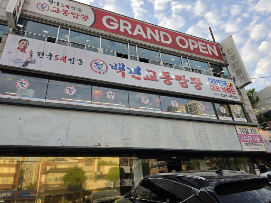 Baeknyeongyodongjjamppong Geoyeojeom photo 2