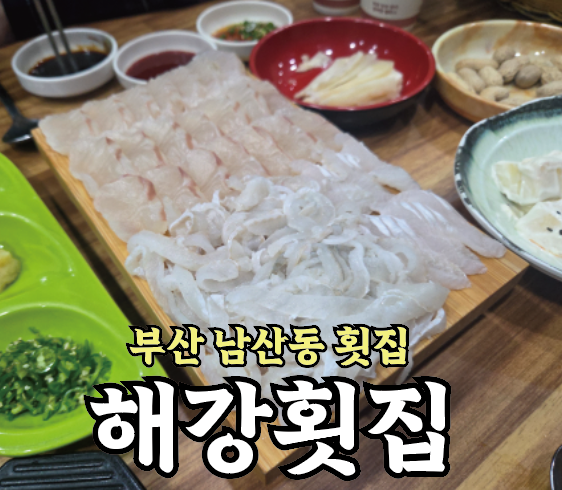 해강횟집 사진 1