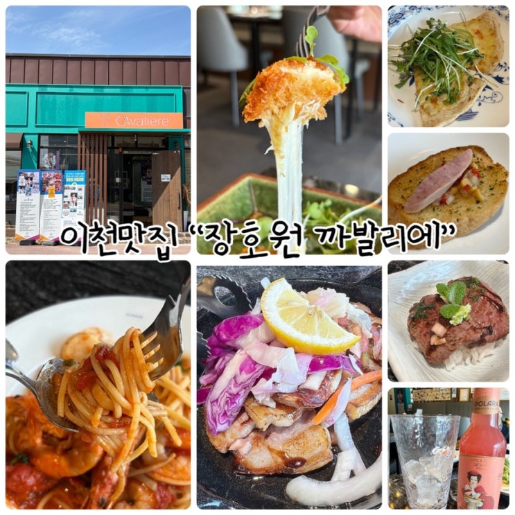  감곡 맛집 "장호원 까발리에" 명장이 만드는 특색있는 코스요리