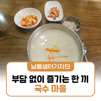 남동국수마을 사진 1