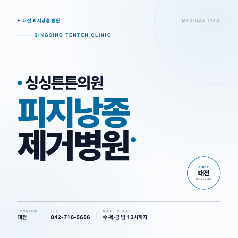 대전 피지낭종 병원, 수술 후 조직검사가 필요한 2가지 이유