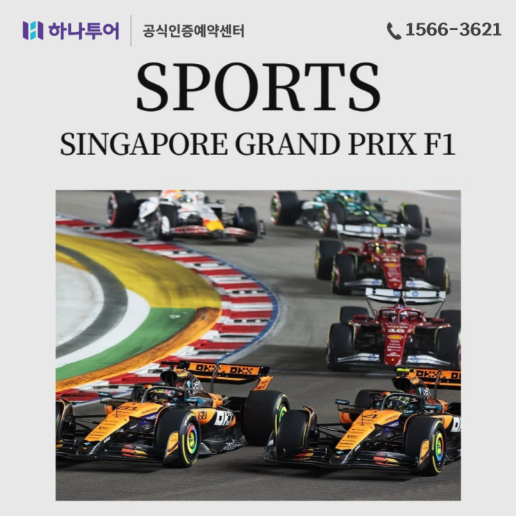  2026 싱가포르 그랑프리 F1 피피티모터투어와 하나투어가 함께하는 패키지여행