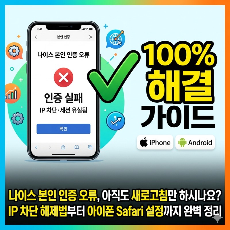 나이스 본인 인증 안됨? IP 차단·세션 유실 오류 10초 만에 푸는 법 (아이폰 포함)