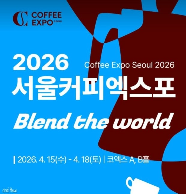 2026 서울커피엑스포 총정리｜입장 방법·일정·티켓·코엑스 위치까지