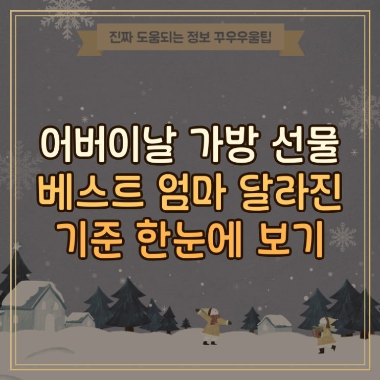  어버이날 가방 선물 베스트 엄마 달라진 기준 한눈에 보기