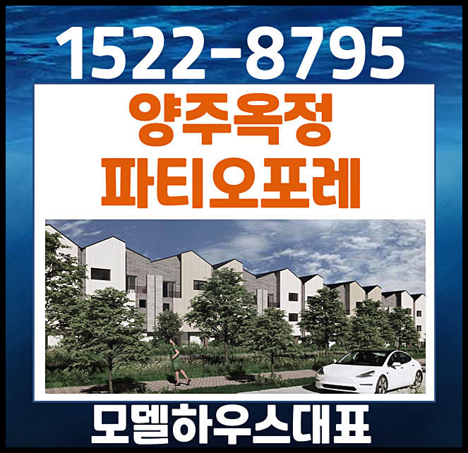  양주 옥정동 타운하우스 힐스테이트 파티오포레 분양가 계약금 중도금 계약조건 안내