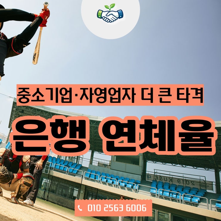  서울·경기 은행 연체율 10년 만에 최고, 필요한 ‘자금 연결 전략’
