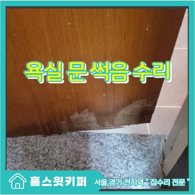  욕실 문 썩음 파손 상한 부분 수리 복구