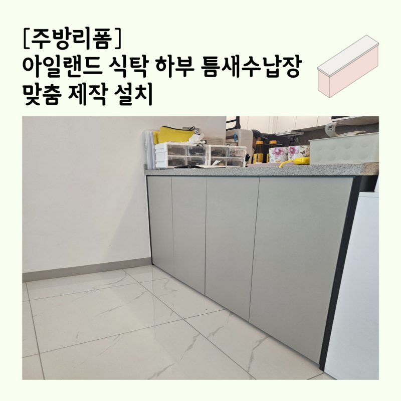 [주방 리폼] 아일랜드 식탁 하부 틈새 수납장 맞춤 제작 설치