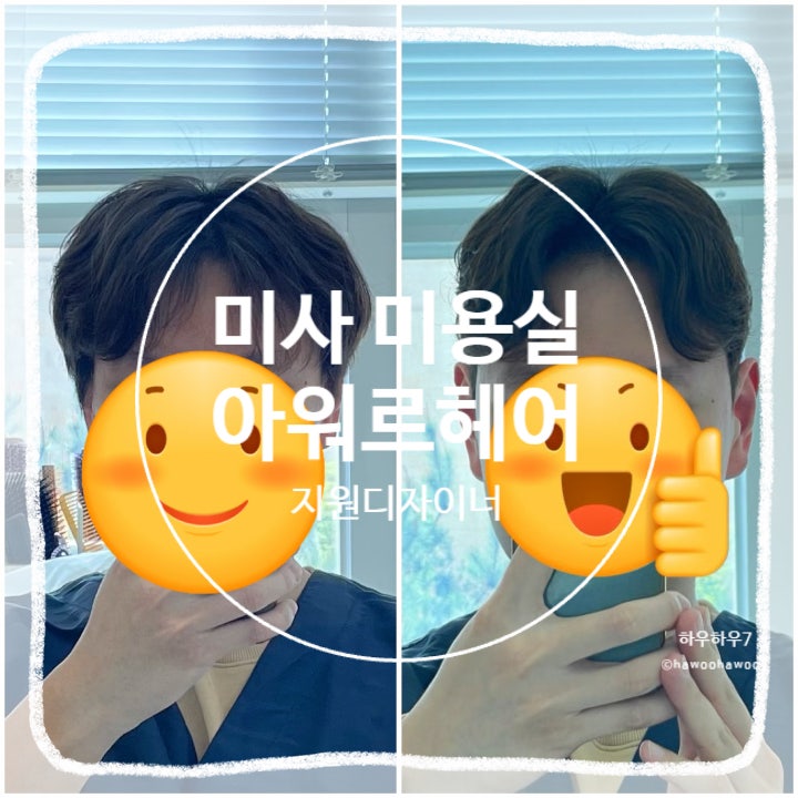  하남 미사역 미용실 | 아워르헤어 미사점 , 얼굴형에 딱 맞는 완벽한 남자 가르마펌 with 지원 디자이너님