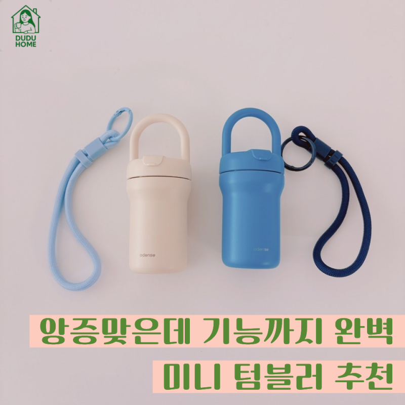 오덴세 투웨이 루프 100ml 미니텀블러, 물 잘 안먹는 아이 텀블러로 추천해요!