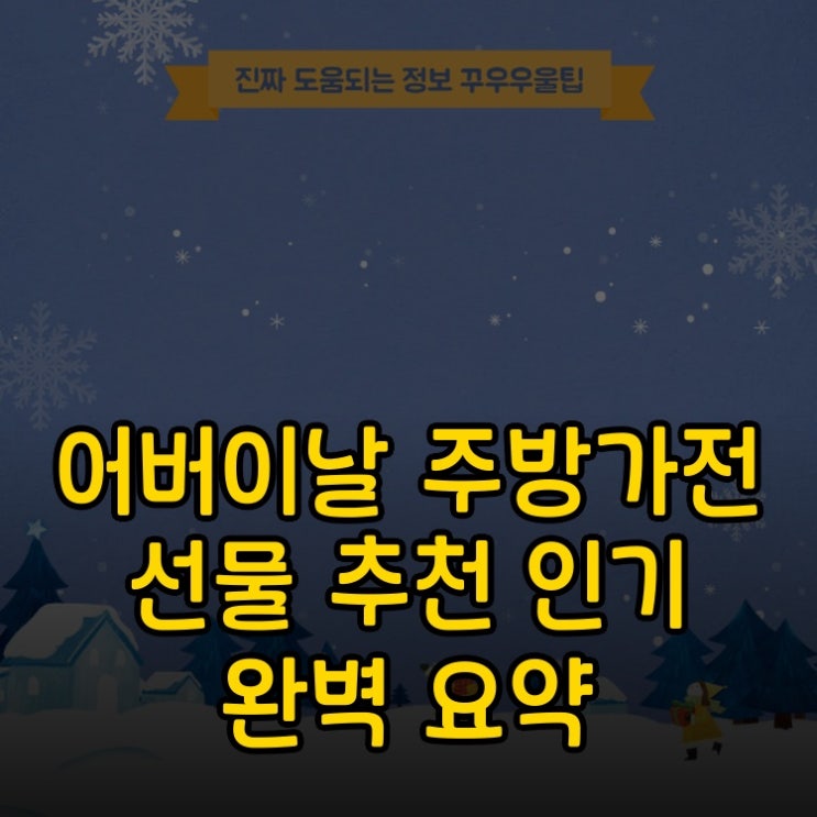  어버이날 주방가전 선물 추천 인기 A to Z 완벽 요약