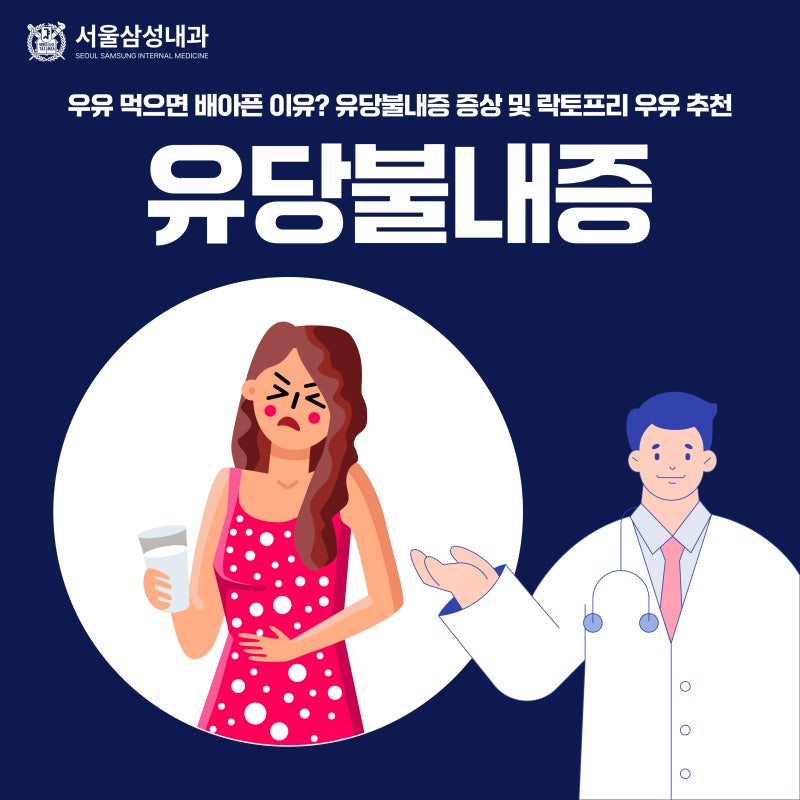 [수지구 내과 추천]우유 먹으면 배아픈 이유? 유당불내증 증상 및 락토프리 우유 추천