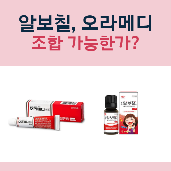 오라메디 알보칠 차이와 같이 바르기 고려 사항