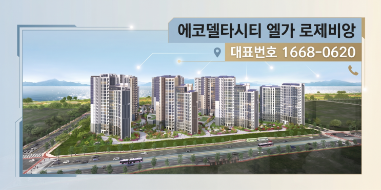  에코델타시티 엘가 로제비앙 분양 완벽 정리 | 서낙동강 영구조망 998세대 지금 확인하세요