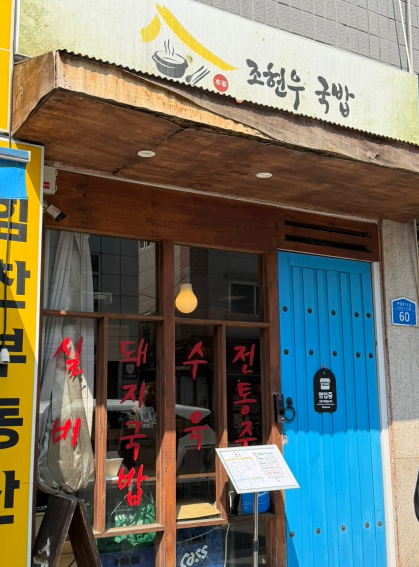 조현우국밥 사진 2