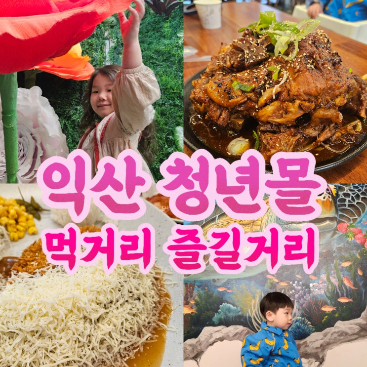  익산청년몰 먹거리,즐길거리! 익산뼈구이 찐맛집추천