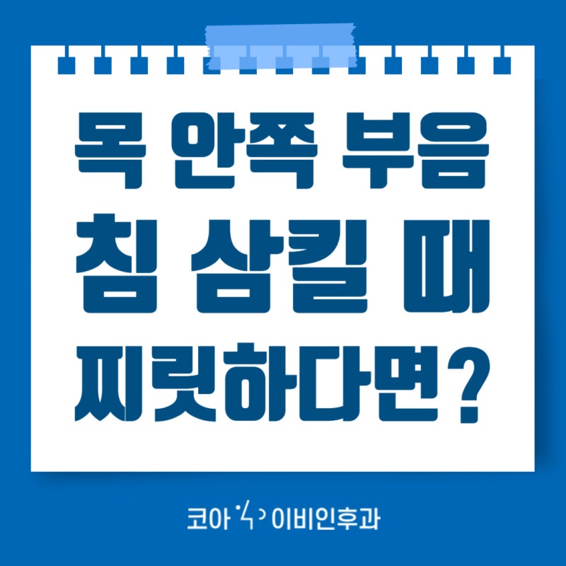 목 안쪽 부음 아침마다 침 삼킬 때 찌릿하다면? 피해야 할 3가지 행동