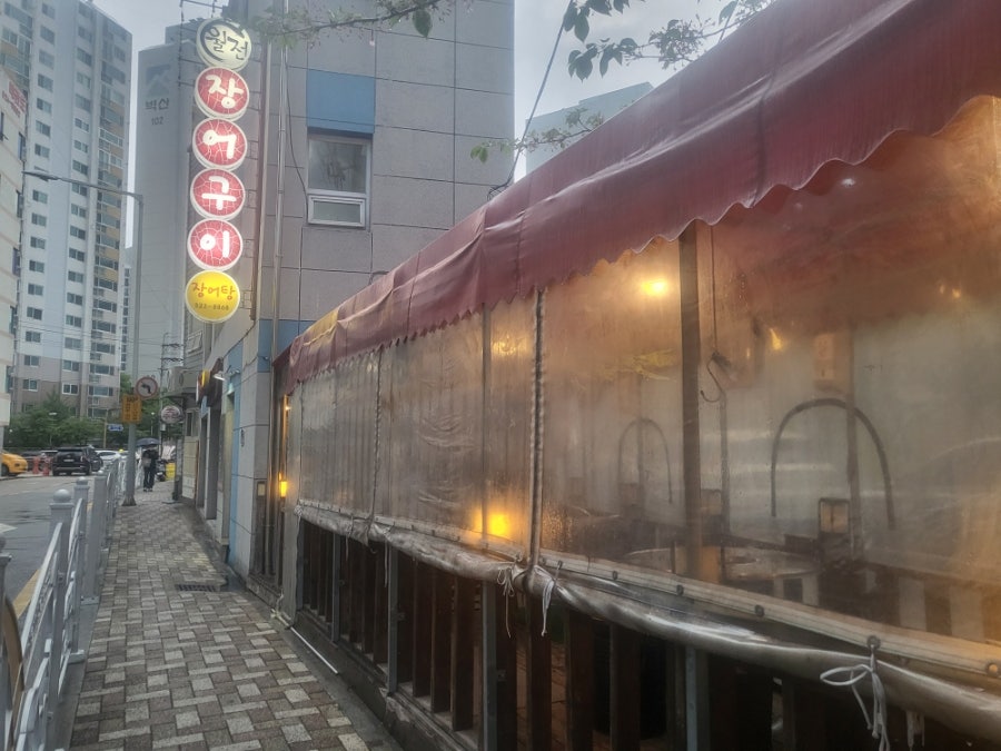 월전장어구이 사진 1