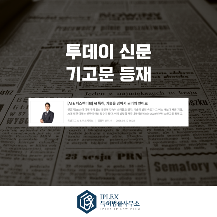  [기고문] AI 특허 전략｜기술을 권리로 만드는 인공지능 특허 핵심