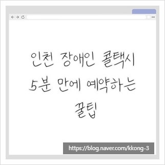 인천 장애인 콜택시, 5분 만에 예약하는 꿀팁