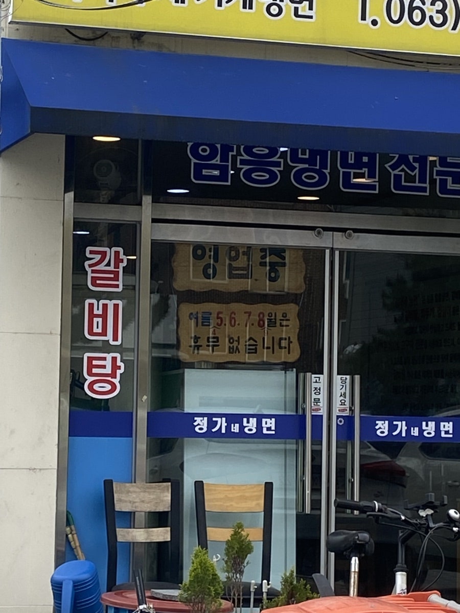 정가네냉면 사진 4