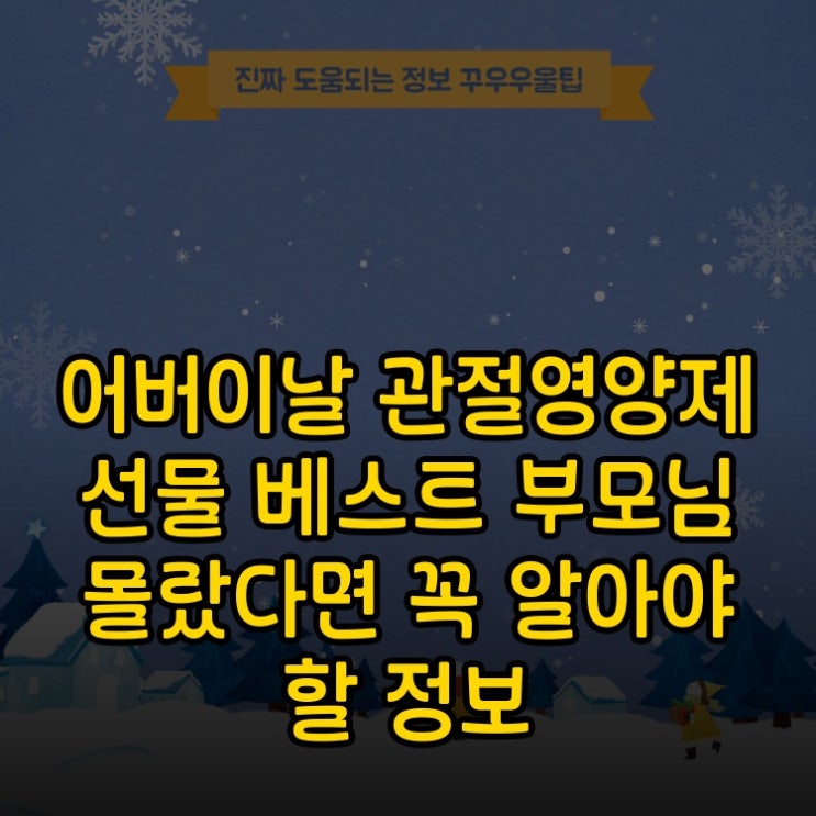  어버이날 관절영양제 선물 베스트 부모님 몰랐다면 꼭 알아야 할 정보