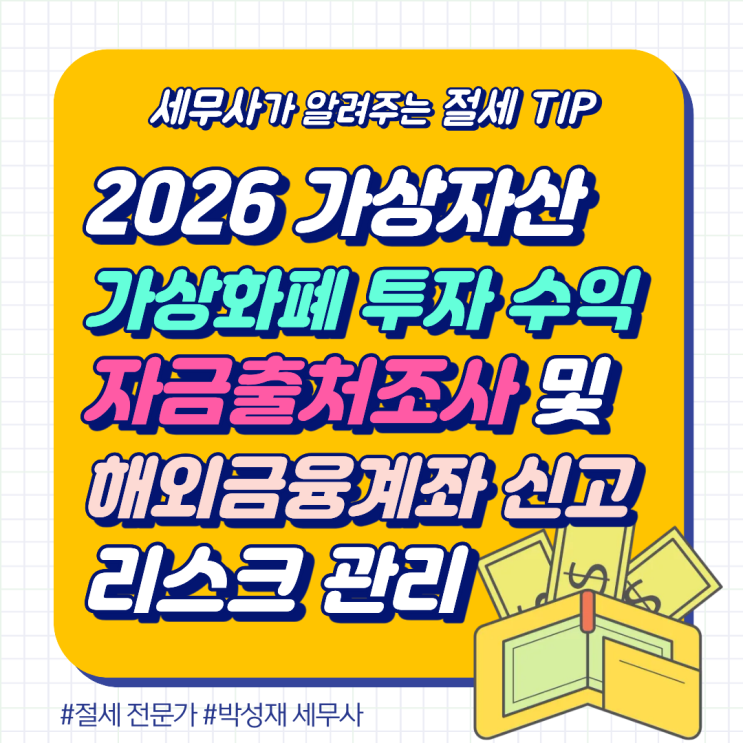  코인으로 번 돈으로 아파트 사면 조사 나올까? 가상자산 수익 소명과 세무 리스크 관리