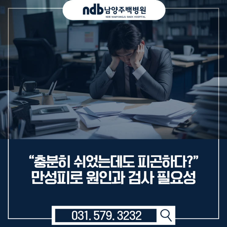  남양주 “충분히 쉬었는데도 피곤하다?” 만성피로 원인과 검사 필요성