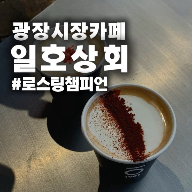 광장시장 카페 일호상회, 광장라떼 누아르블랑 후기 (강가네 떡볶이 근처)