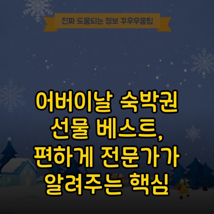  어버이날 숙박권 선물 베스트, 편하게 전문가가 알려주는 핵심 노하우