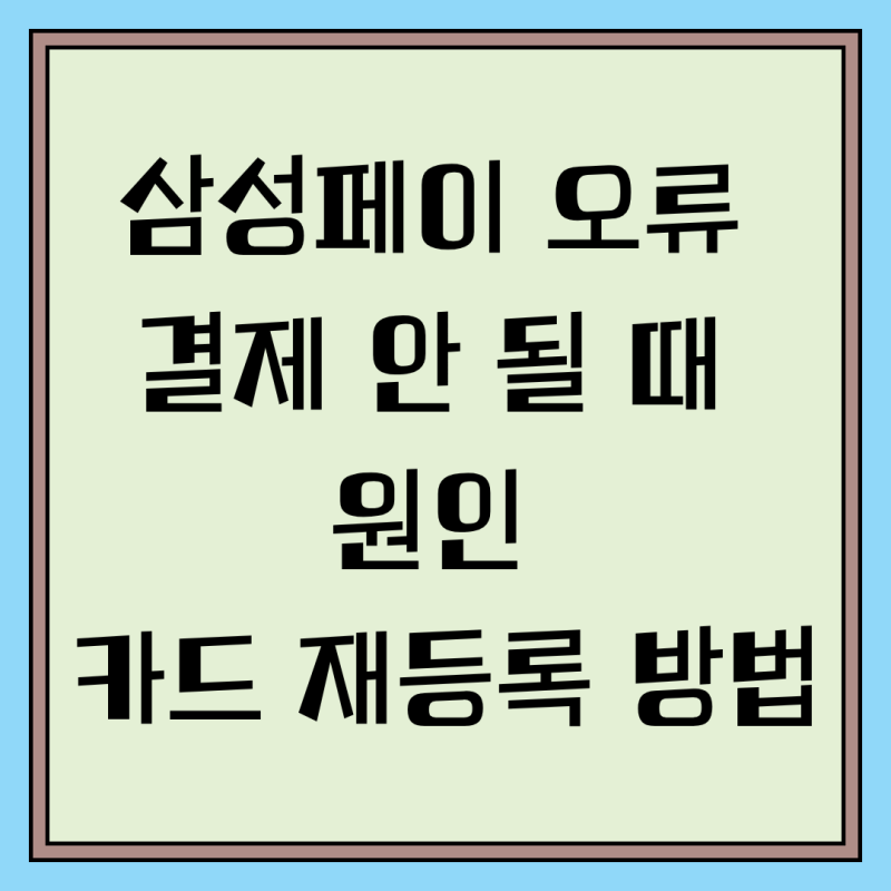 삼성페이 오류 해결 결제 안 될 때 원인·카드 재등록 방법