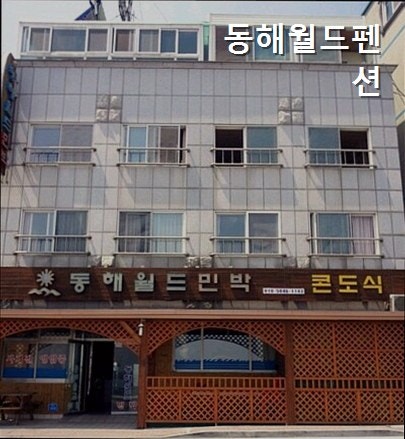 동해월드펜션 사진 1
