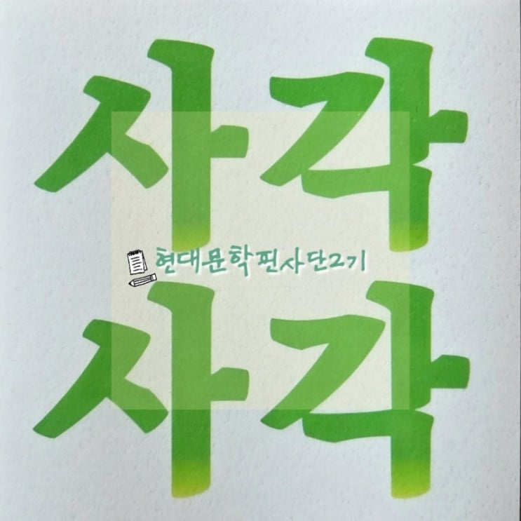  현대문학 사각사각 핀사단 2기 생마음 3