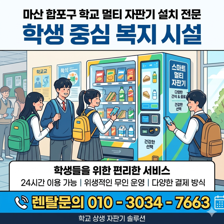  마산 합포구 학교 자판기 설치 사례, 학생들을 위한 멀티 자판기 도입