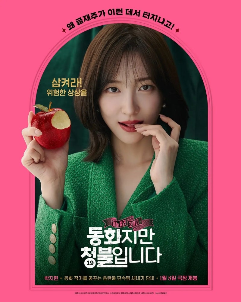 영화 리뷰 : 동화지만 청불입니다 / 박지현