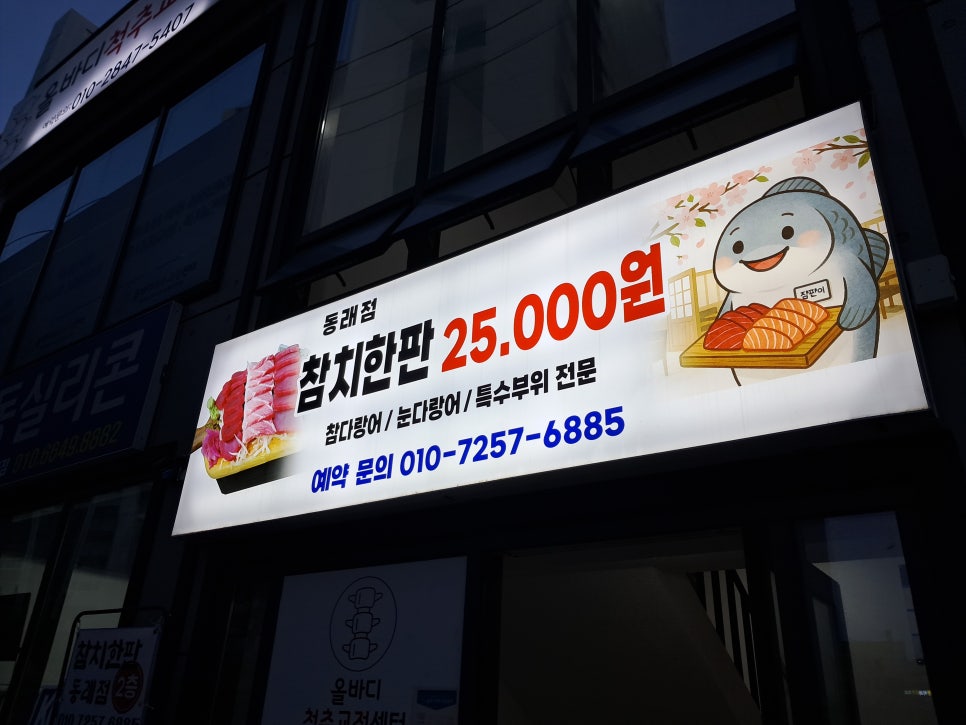 참치한판 동래점 사진 2