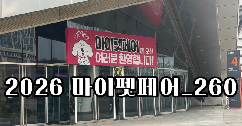 2026 송도 마이펫페어 총정리(일정, 주차, 혜택, 현장이벤트)