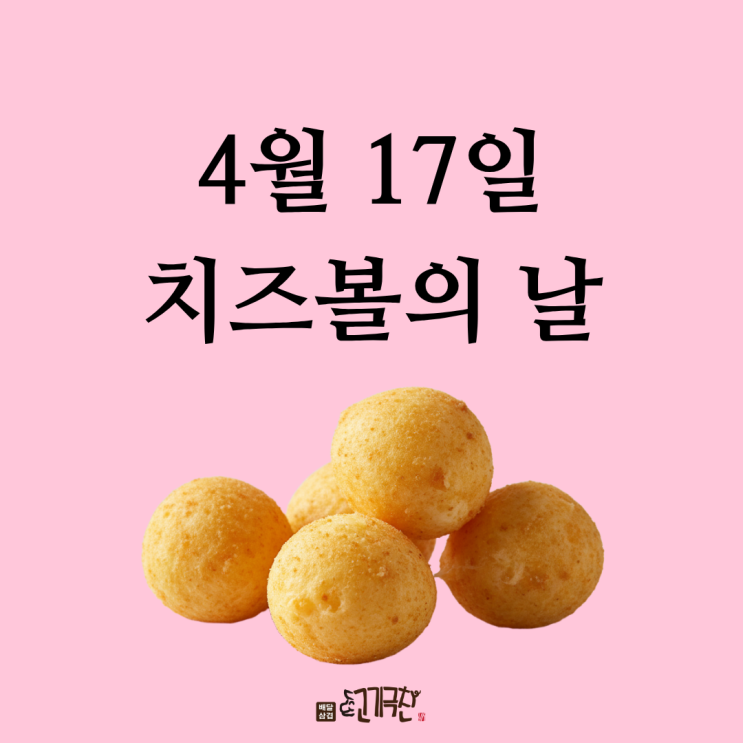  4월 17일 쫀득 바삭 치즈볼의 날 유래부터 맛있게 즐기는 법까지!